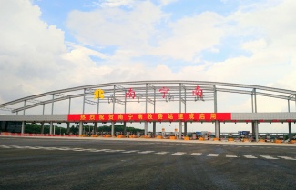 南寧南收費(fèi)站